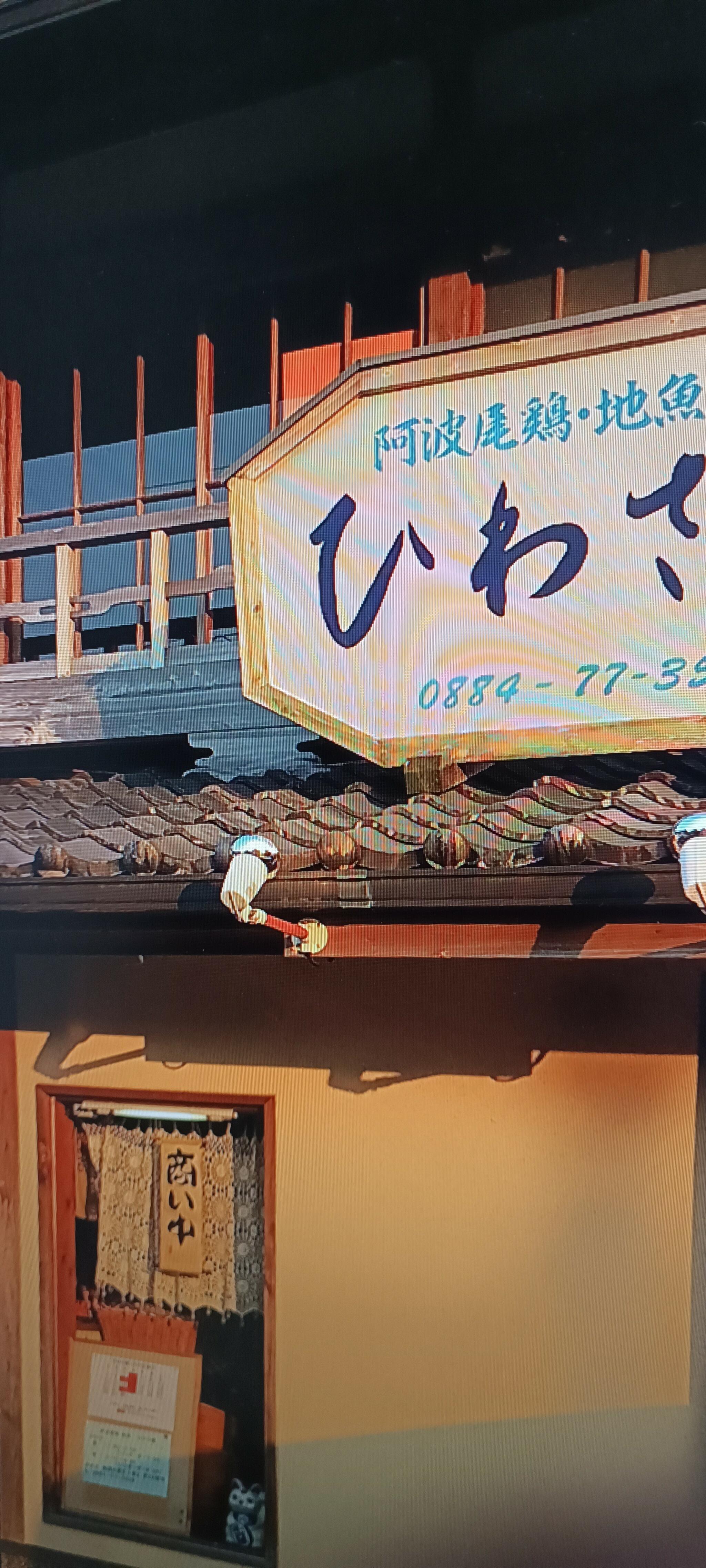阿波尾鶏・地魚 ひわさ屋の代表写真2