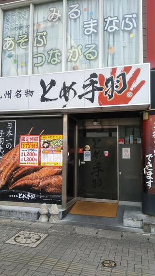 とめ手羽 香椎店のクチコミ写真1