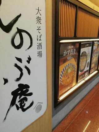 大衆そば酒場 しのぶ庵 新大阪店のクチコミ写真1
