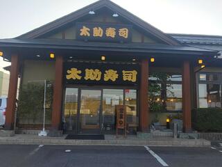太助寿司 米沢店のクチコミ写真1