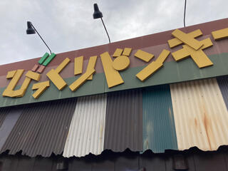 びっくりドンキー 日進竹の山店のクチコミ写真2