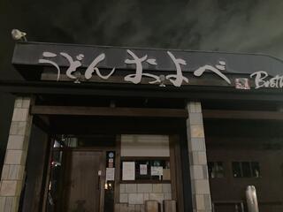 うどんおよべ 岡山 倉敷店のクチコミ写真1