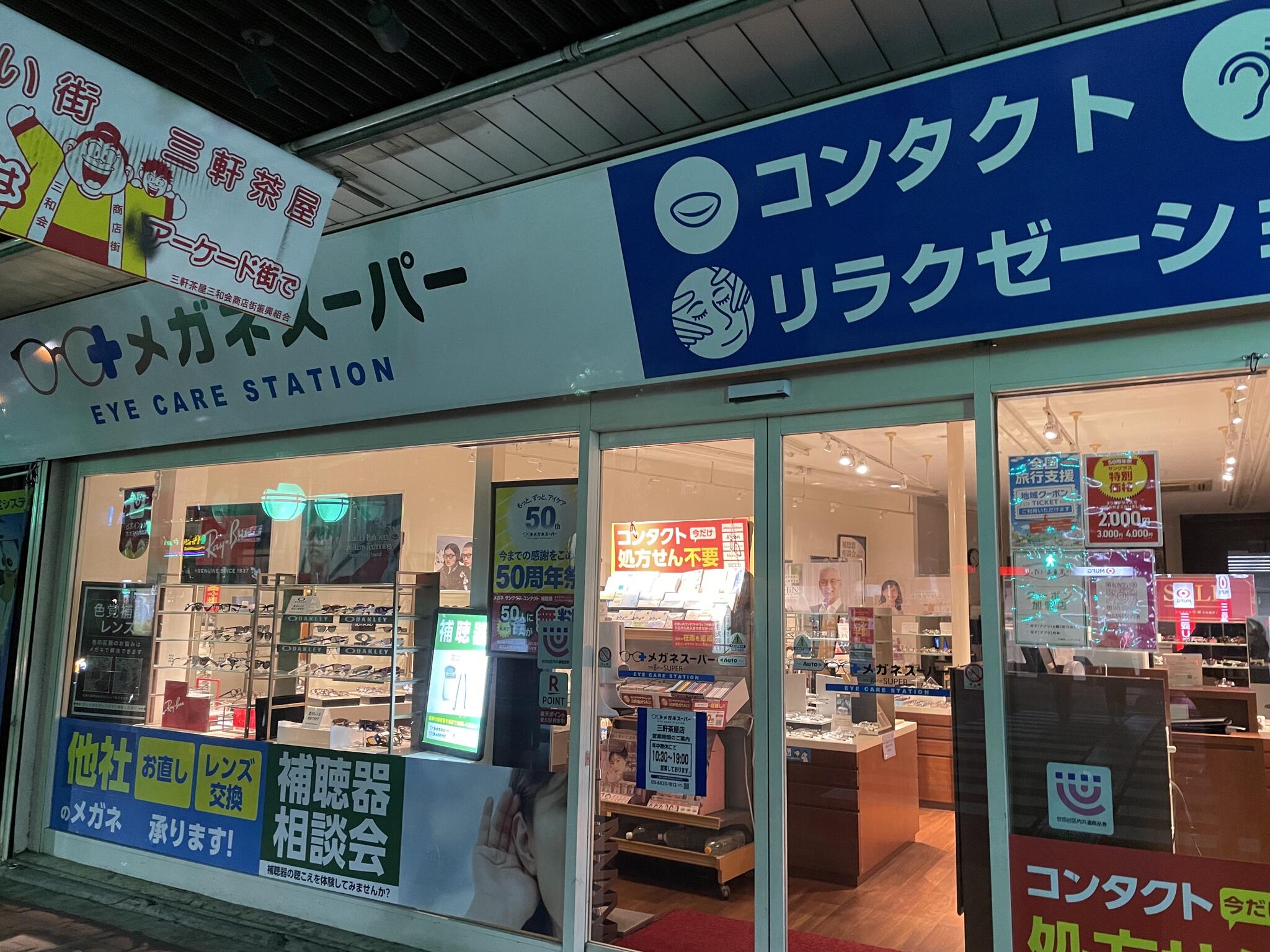 メガネスーパー三軒茶屋店 - 世田谷区三軒茶屋/メガネ店 | Yahoo!マップ