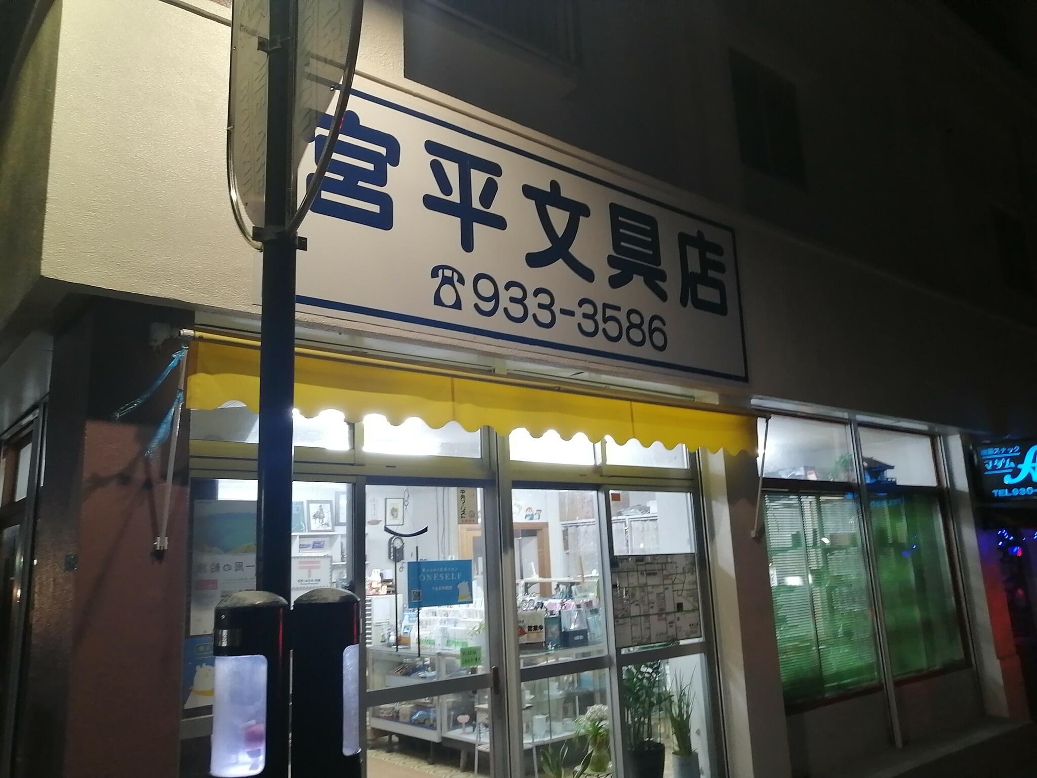 宮平文具店の代表写真1