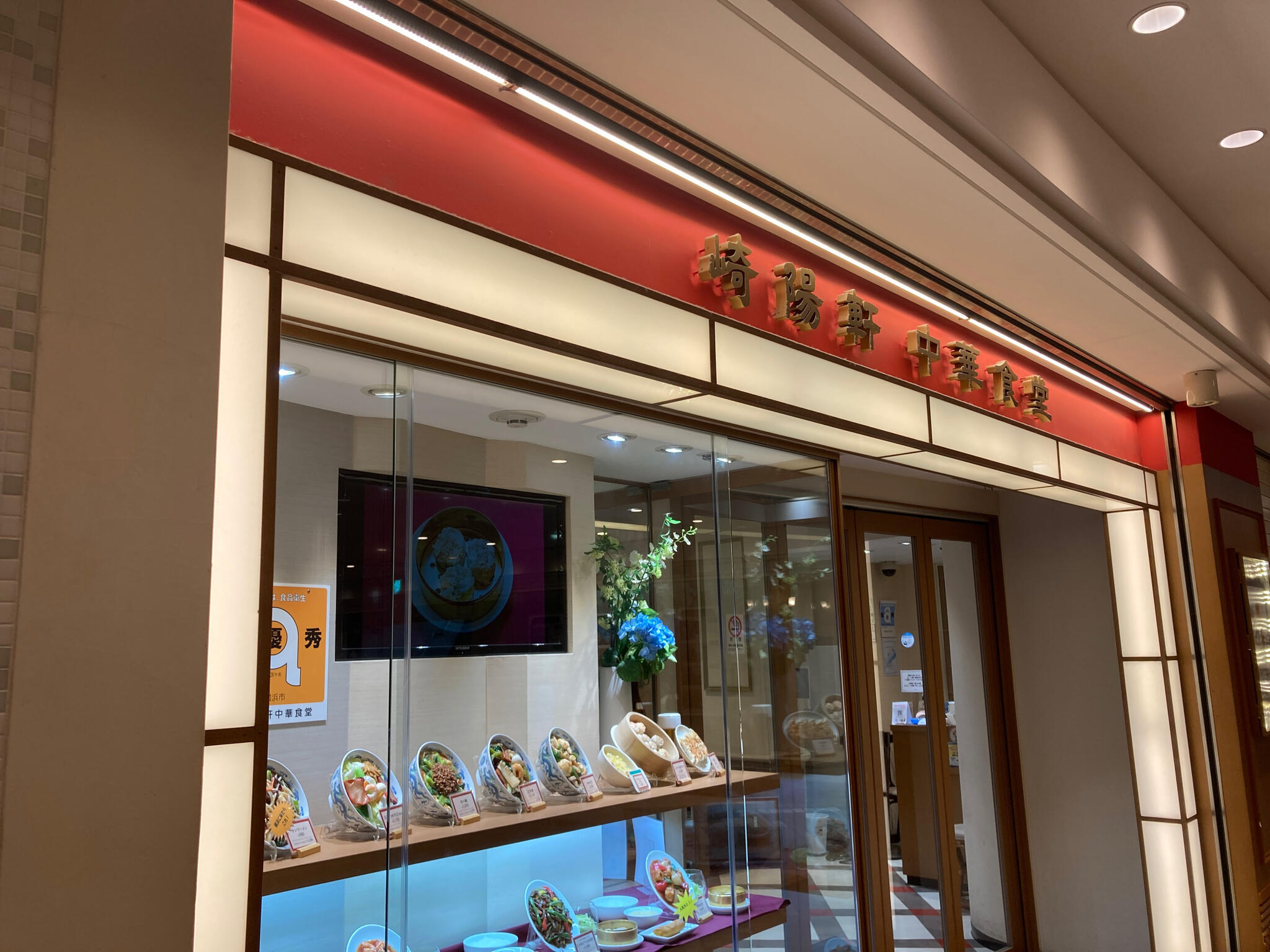 崎陽軒 中華食堂横浜ポルタ店の代表写真2