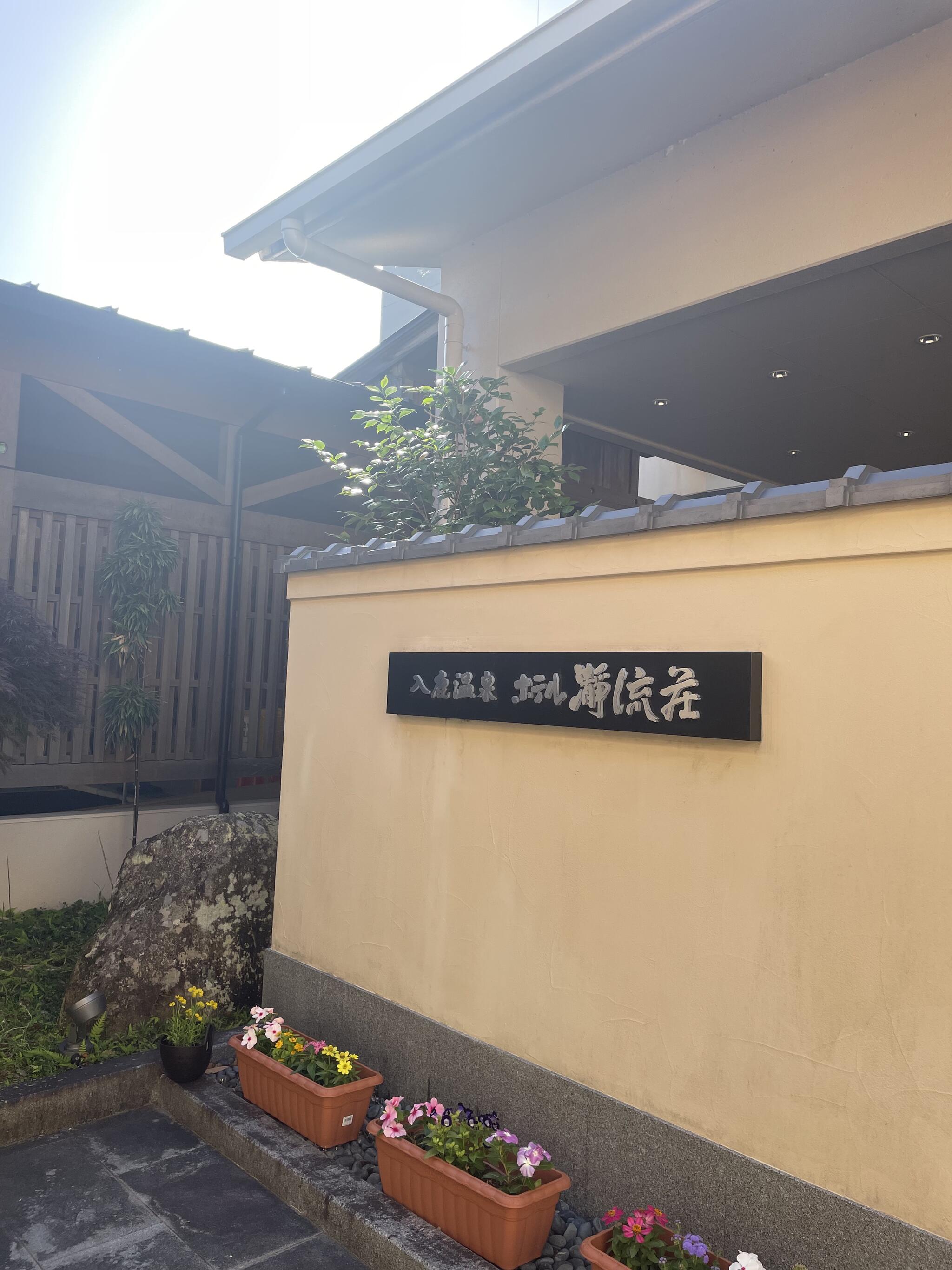 入鹿温泉 ホテル瀞流荘の代表写真9
