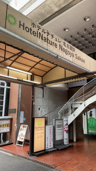 ホテルナチュレ名古屋栄 紀州鉄道グループのクチコミ写真1