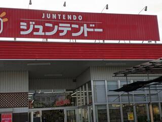 ジュンテンドー 六日市店のクチコミ写真1