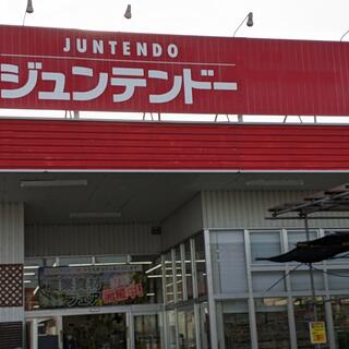 ジュンテンドー 六日市店の写真1