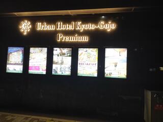 アーバンホテル京都五条プレミアムのクチコミ写真1