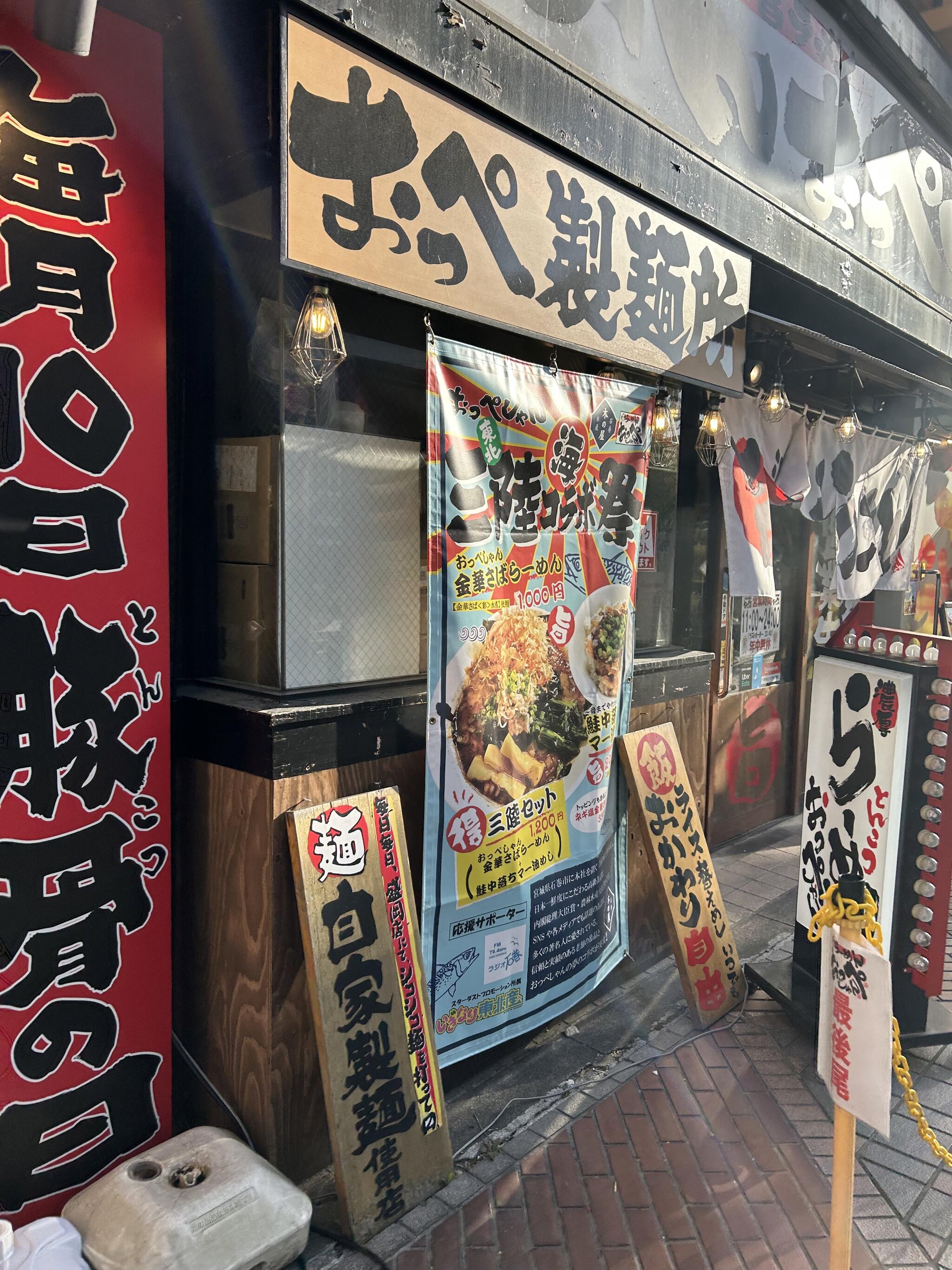 おっぺしゃん 盛岡駅前店の代表写真2