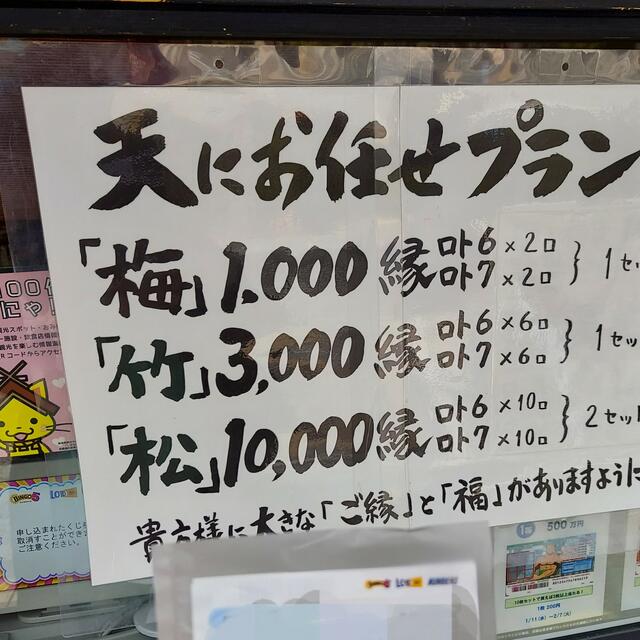 宝くじ ご縁横丁店 - 出雲市大社町杵築南/宝くじ売り場 | Yahoo!マップ