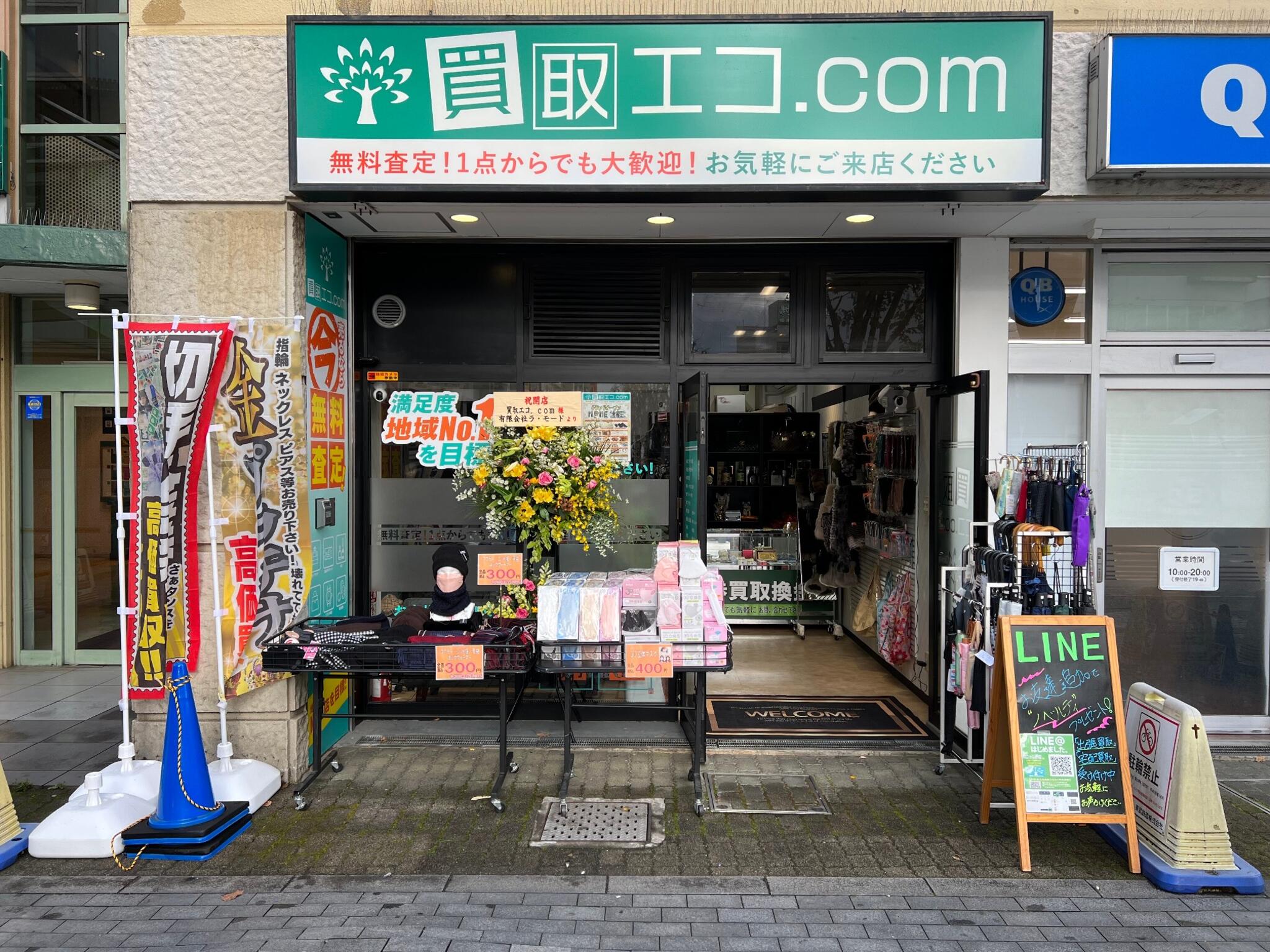 買取エコ.comふじみ野駅前店