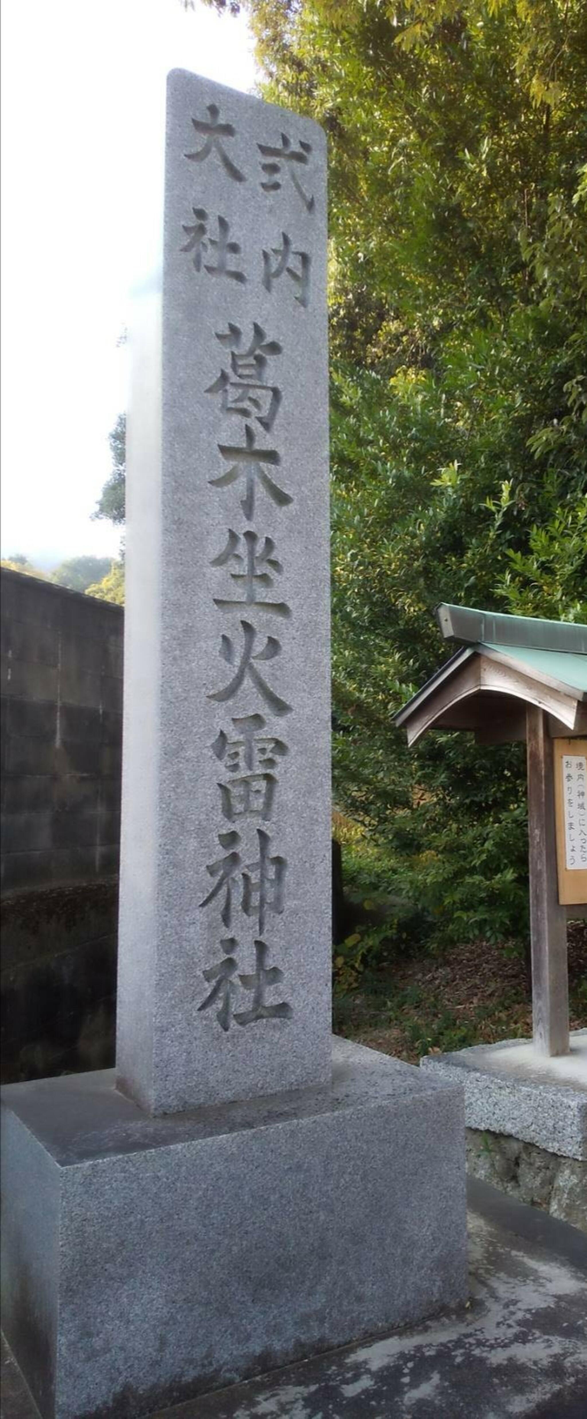 葛木坐火雷神社の代表写真4