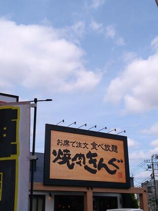 焼肉きんぐ 仙川店のクチコミ写真1