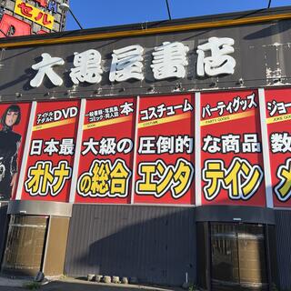 大黒屋書店札幌発寒店の写真1