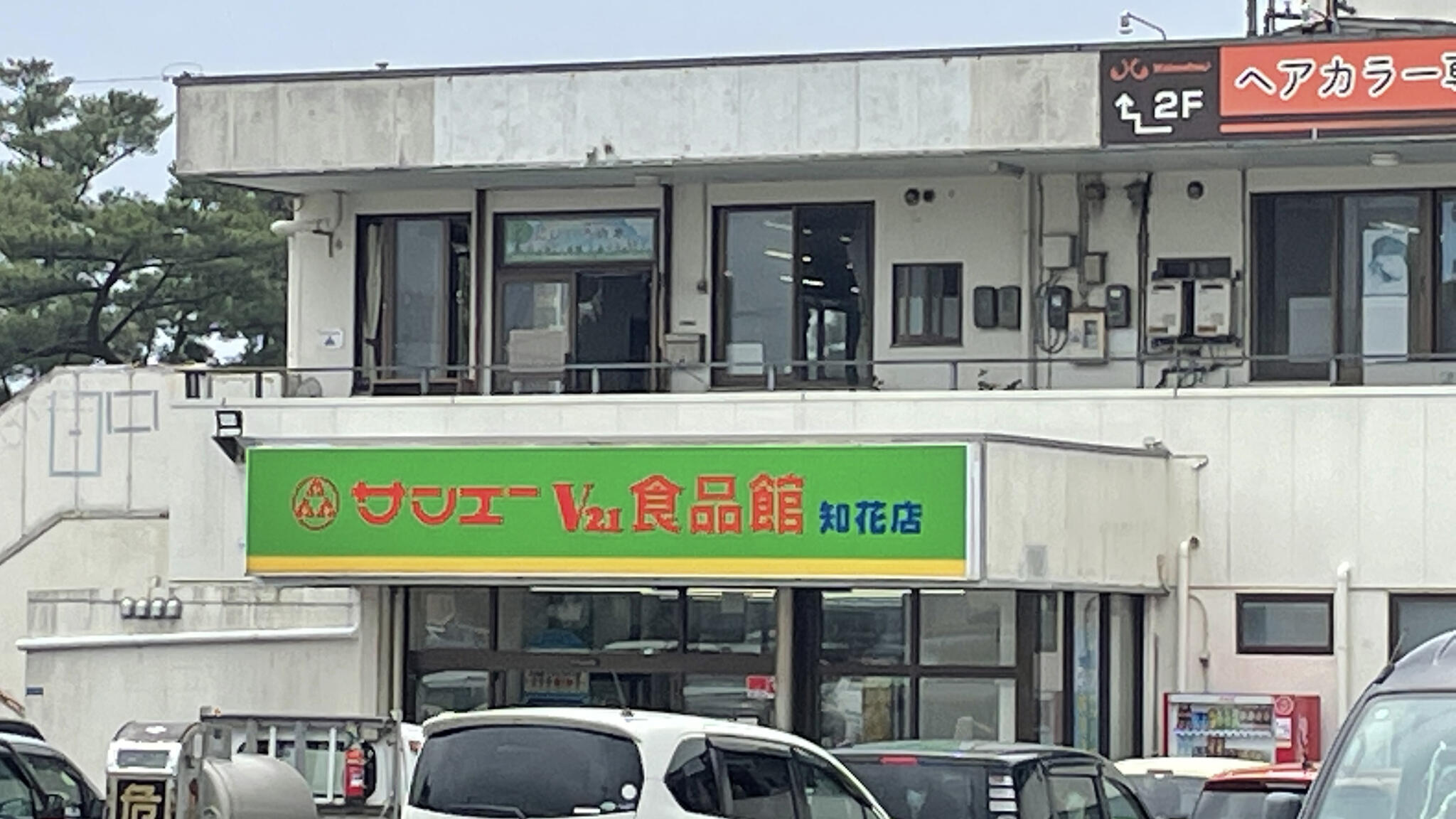 サンエー V21食品館 知花店の代表写真3