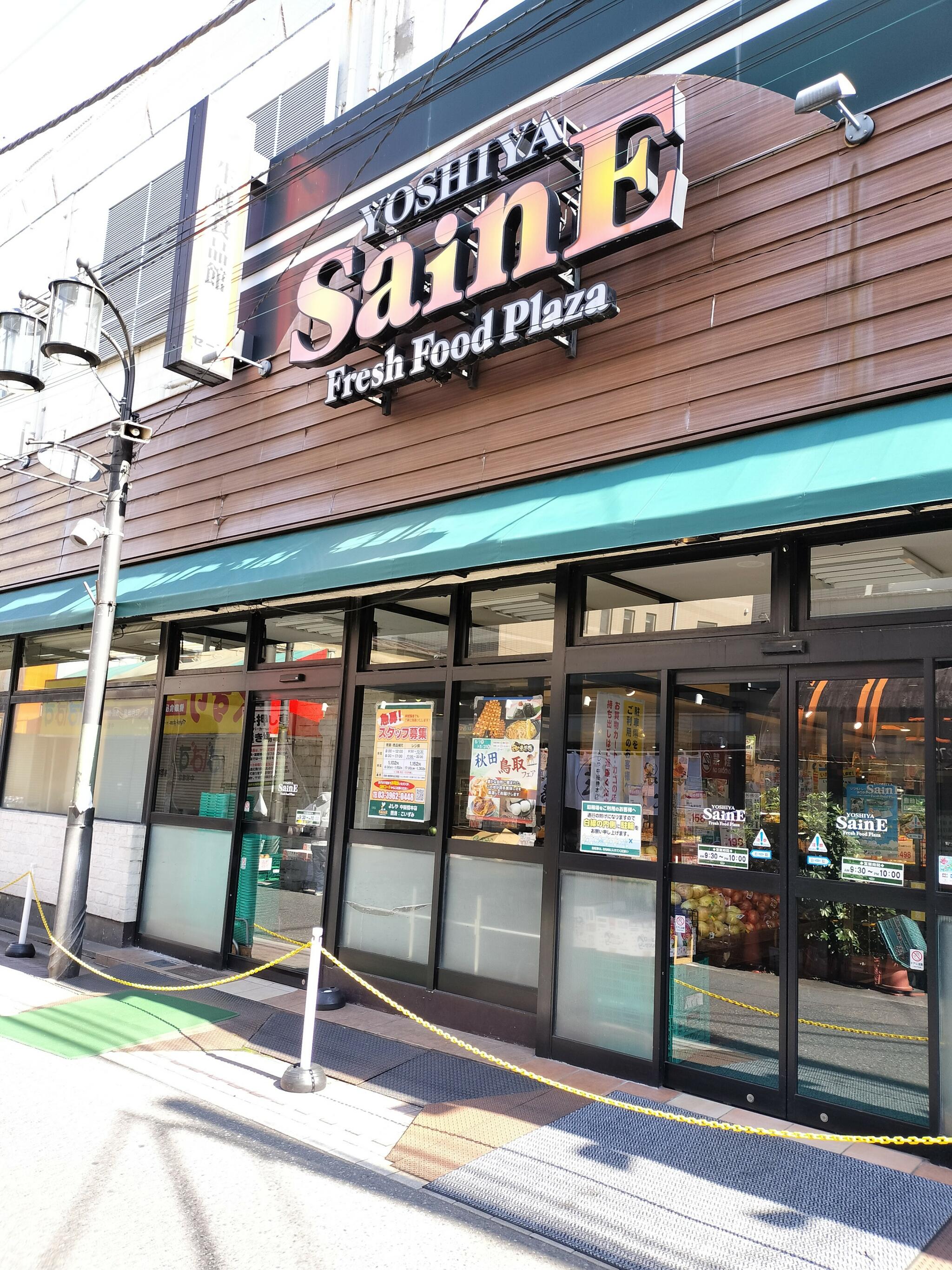 よしやSainE 中板橋本店の代表写真4