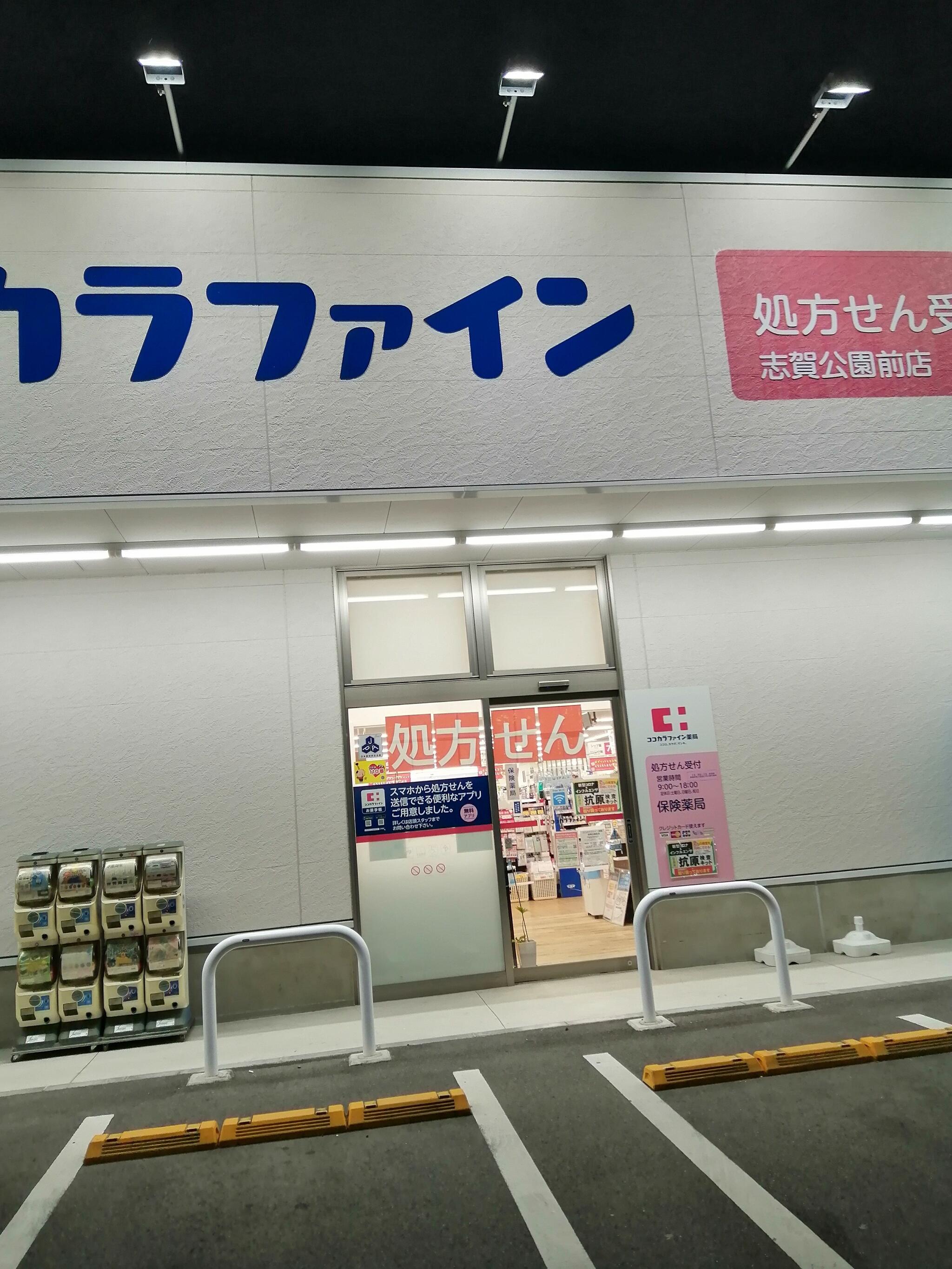ココカラファイン薬局 志賀公園前店の代表写真1