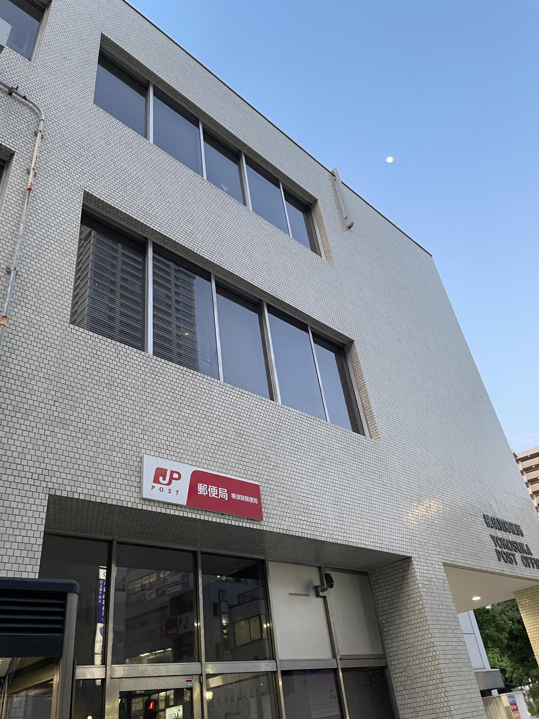 横須賀郵便局 横須賀市小川町/郵便局 Yahoo!マップ