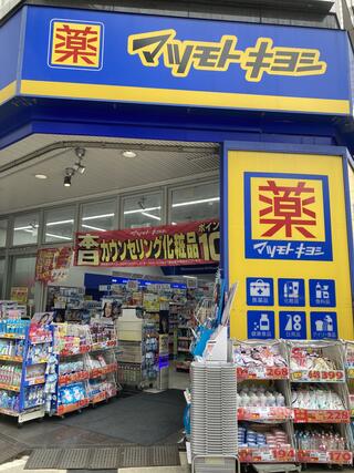 マツモトキヨシ 薬 川口東口店のクチコミ写真1