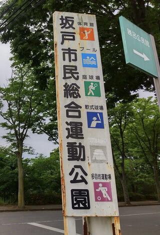 坂戸市民総合運動公園のクチコミ写真1