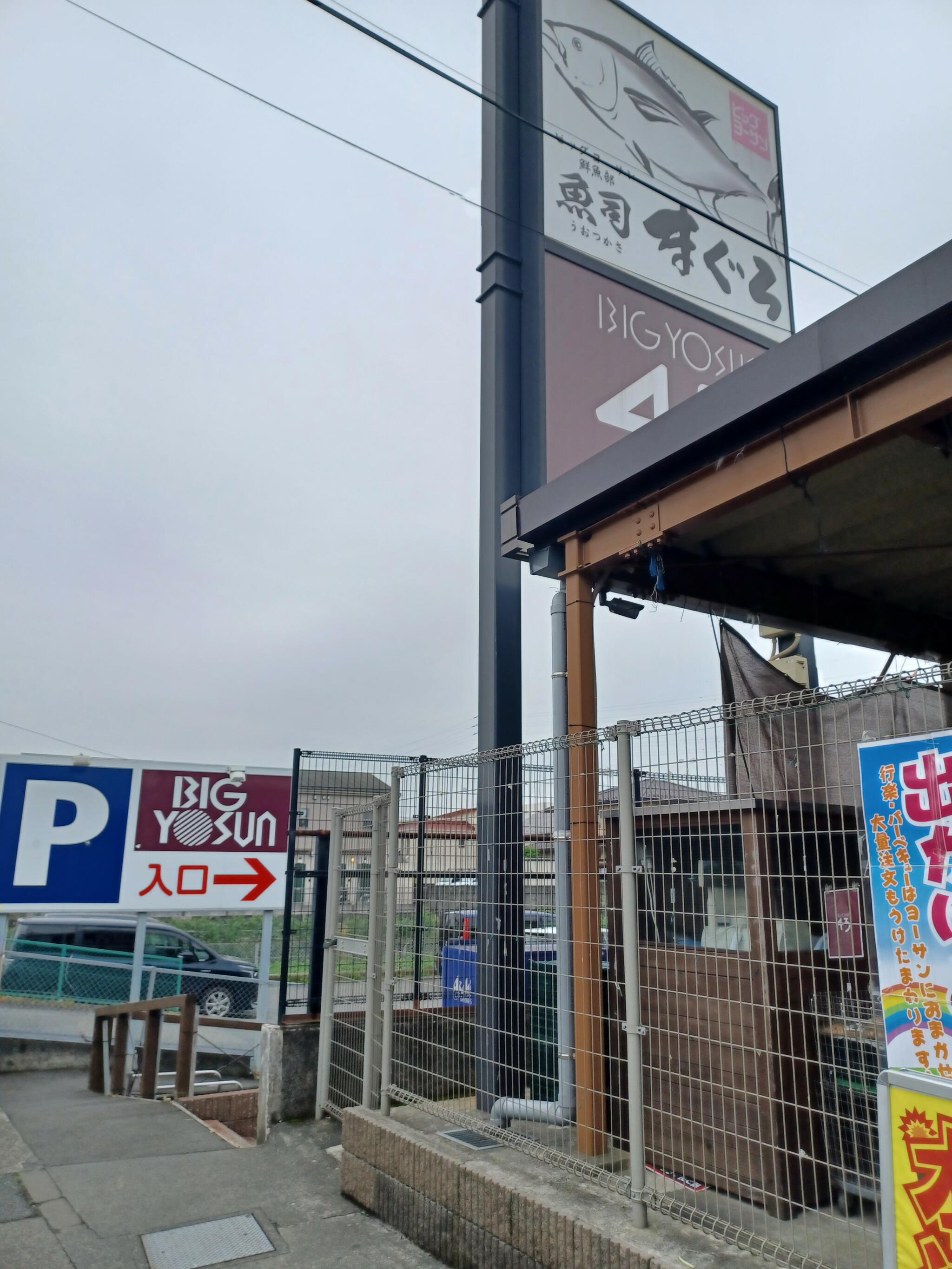 ビッグヨーサン 町田小山店の代表写真1
