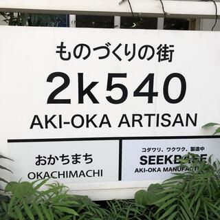 2k540 AKI-OKA ARTISANの写真14