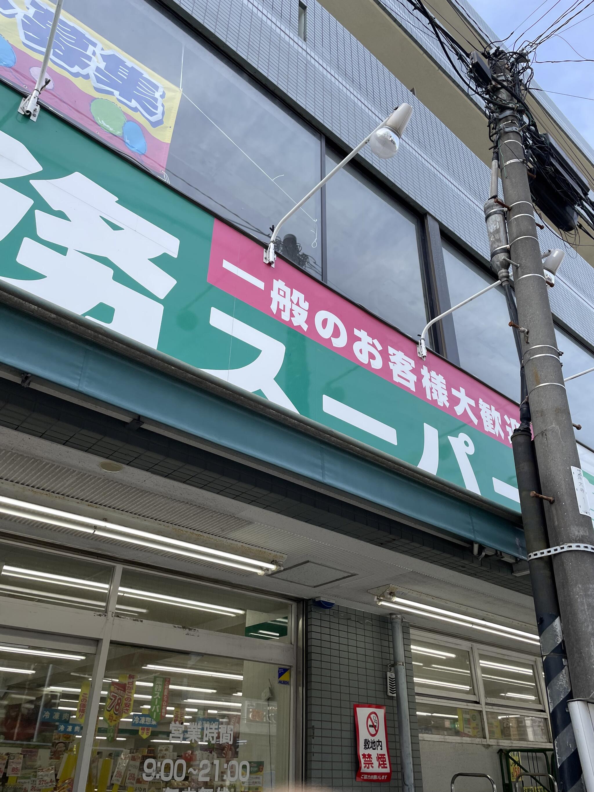 業務スーパー 六角橋店の代表写真8