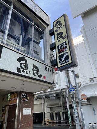 魚民 新所沢西口駅前店のクチコミ写真1