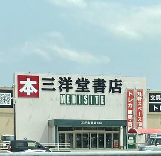 三洋堂書店 豊郷店