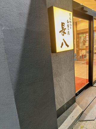 とんかつと和食の店 長八のクチコミ写真1