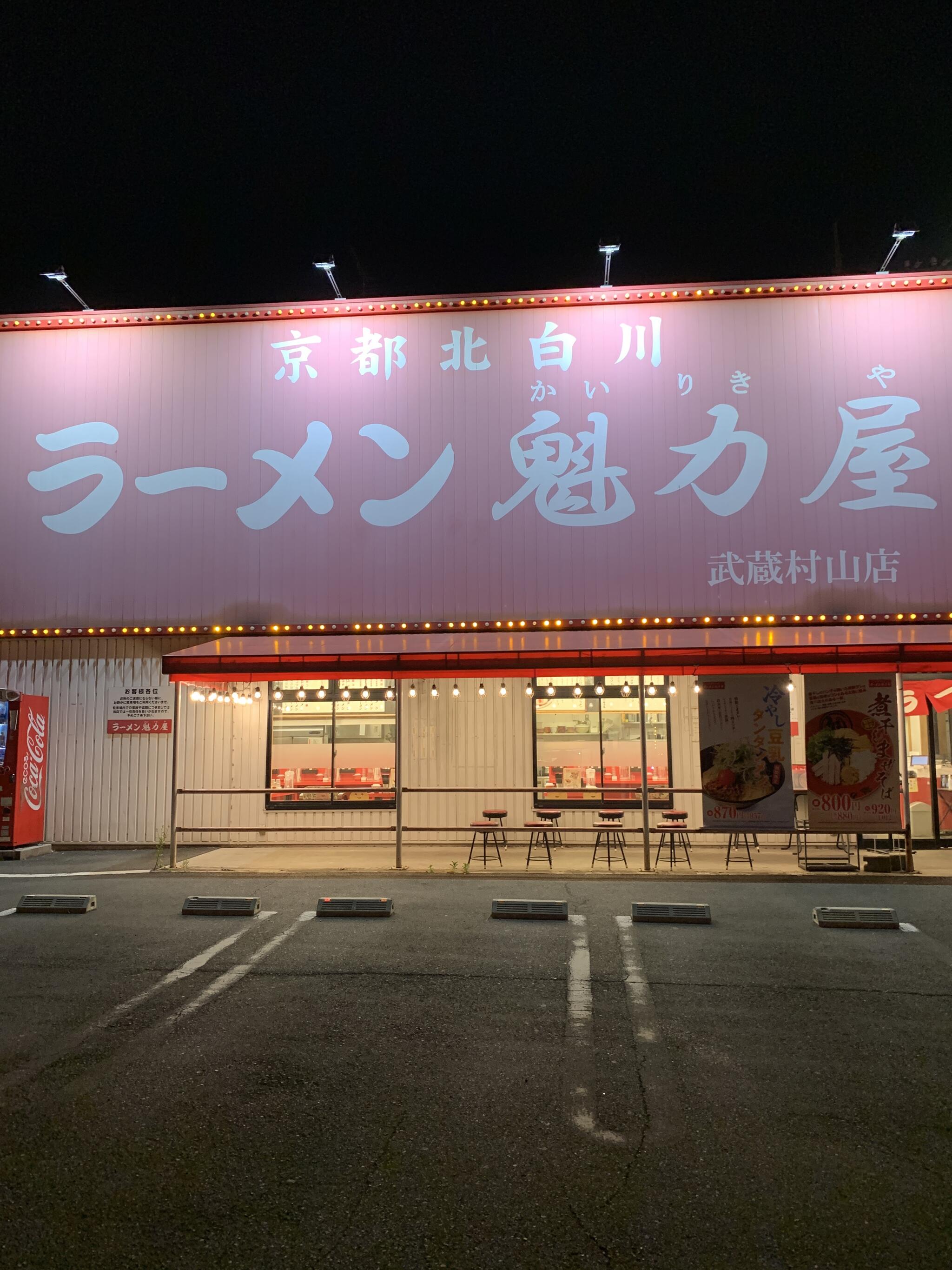 京都北白川ラーメン魁力屋 武蔵村山店の代表写真2
