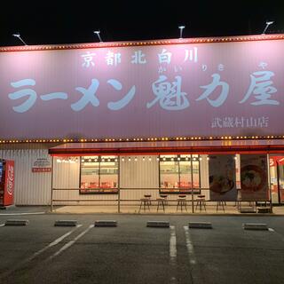 京都北白川ラーメン魁力屋 武蔵村山店の写真2