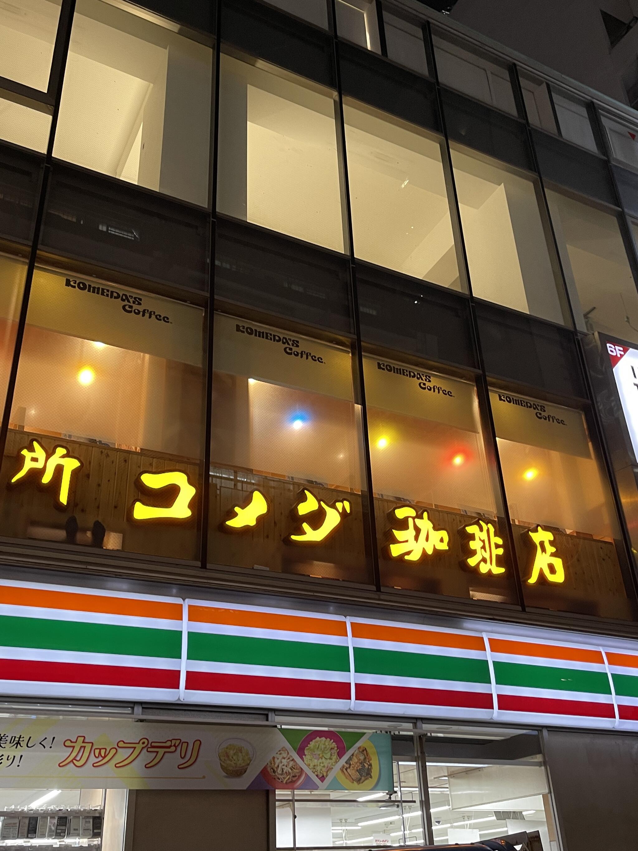 クチコミ : コメダ珈琲 東池袋一丁目店 - 豊島区東池袋/コーヒー店 | Yahoo!マップ