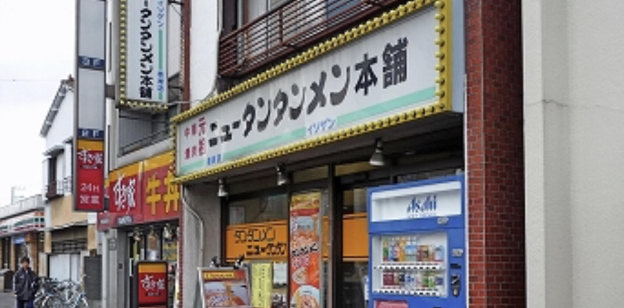 元祖ニュータンタンメン本舗 根岸店の代表写真7