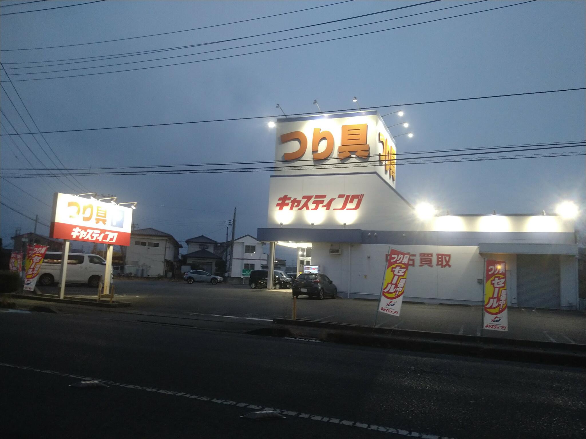 キャスティング 土浦店の代表写真1