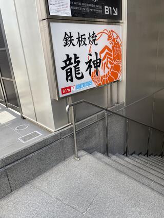 鉄板焼  龍神 名駅店のクチコミ写真1