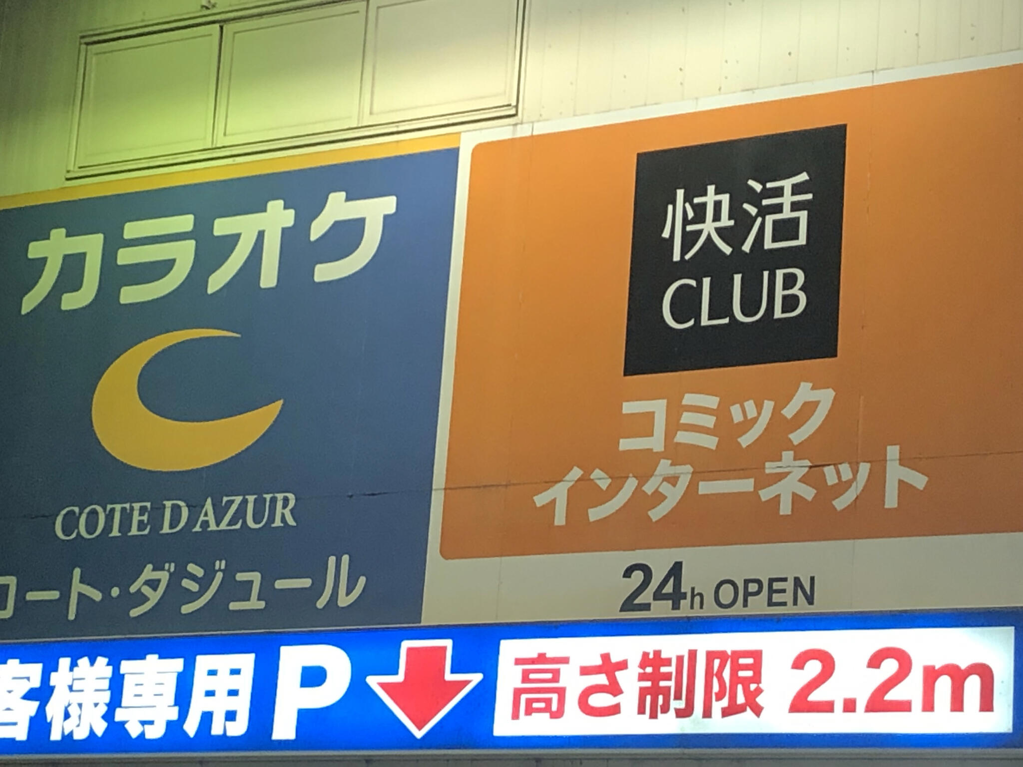 クチコミ : 快活CLUB 倉敷店 - 倉敷市西中新田/ネットカフェ | Yahoo