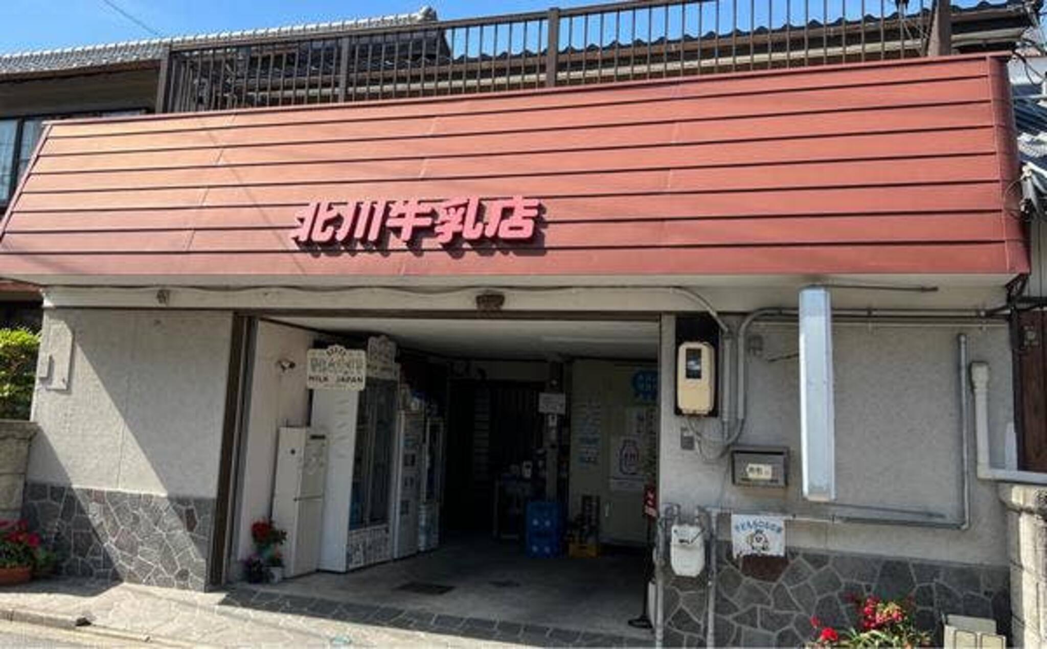 北川牛乳店の代表写真9