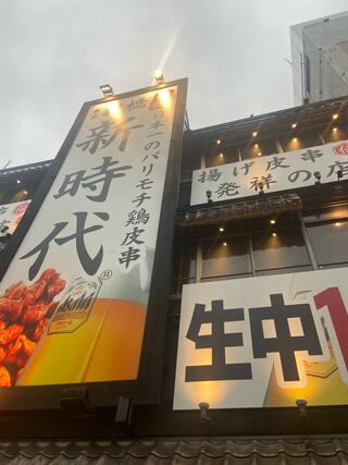新時代 大曽根駅前店のクチコミ写真2