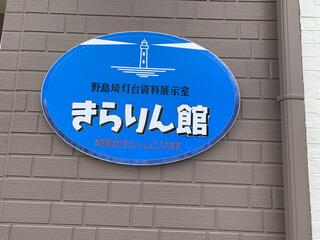 野島埼灯台資料展示室きらりん館のクチコミ写真1