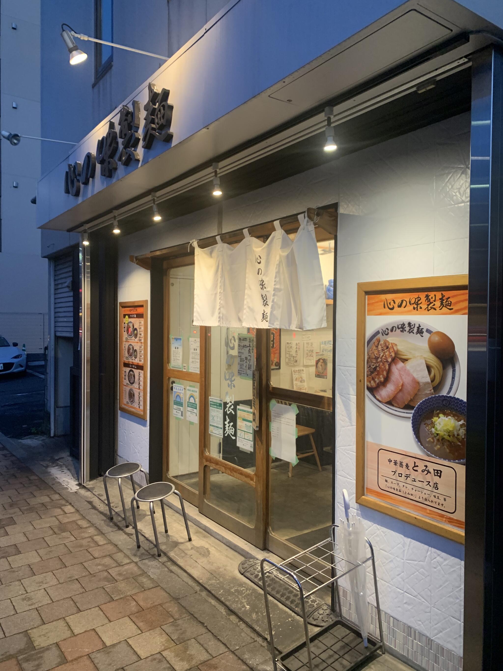心の味製麺 平井店の代表写真2
