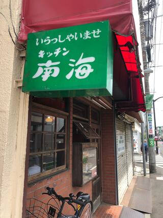 キッチン南海 上井草店のクチコミ写真1