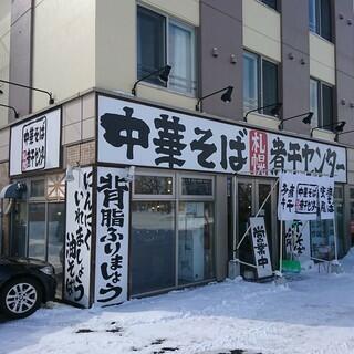中華そば 札幌煮干センターの写真4