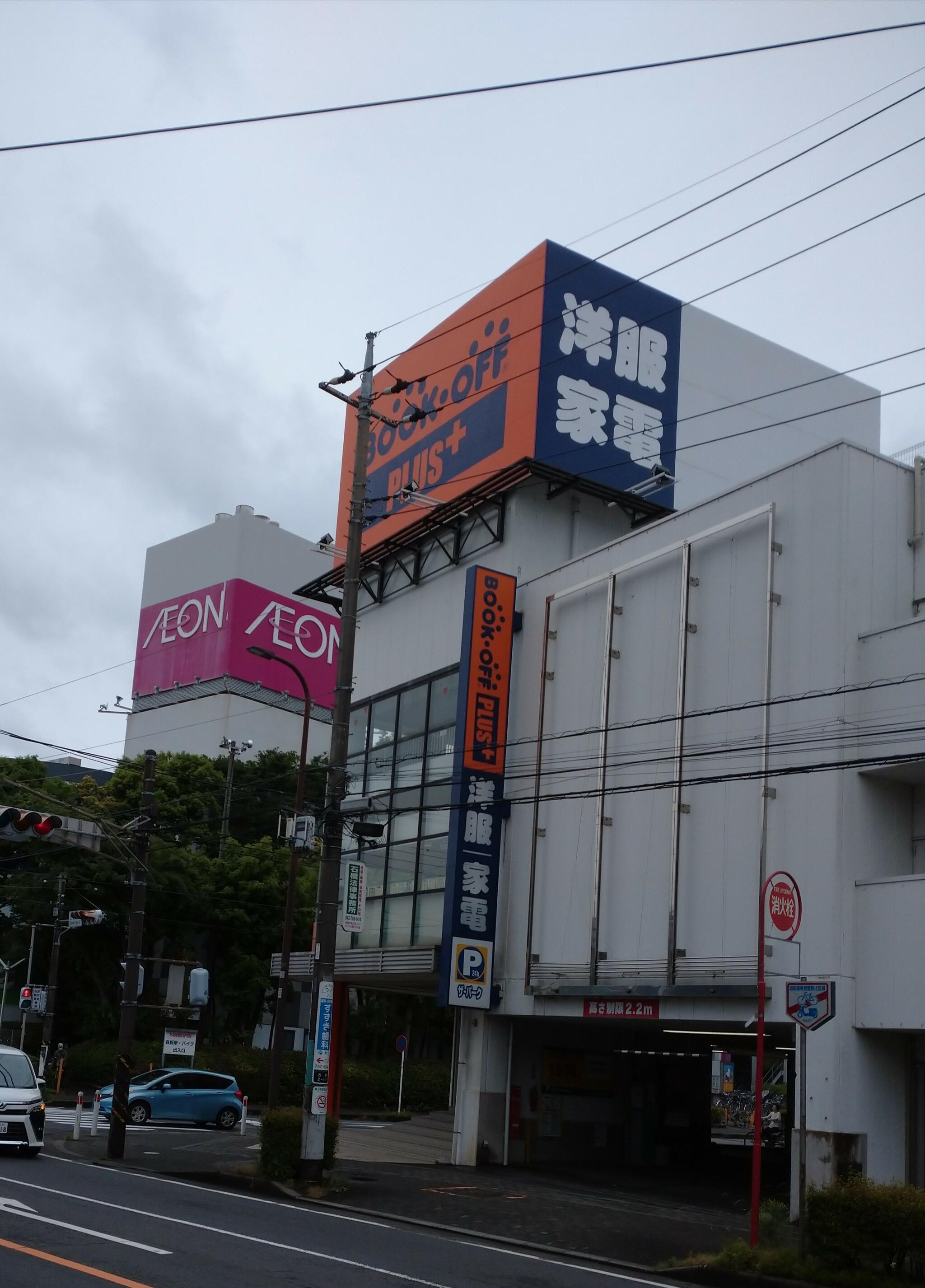 ブックオフ PLUS 古淵駅前店(アパレル・家電館)の代表写真3