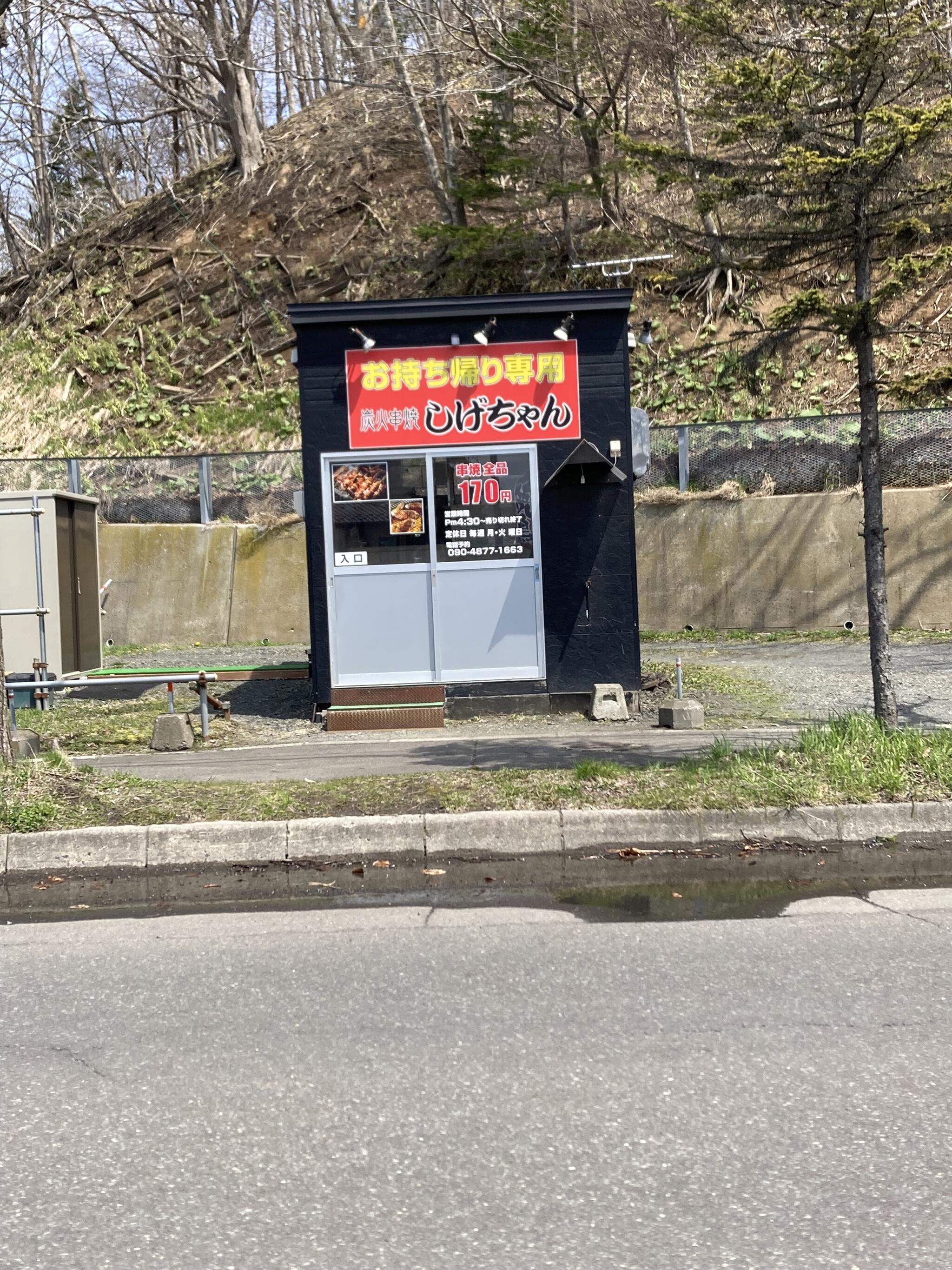 炭火串焼 しげちゃん - 釧路市春採/焼き鳥店 | Yahoo!マップ