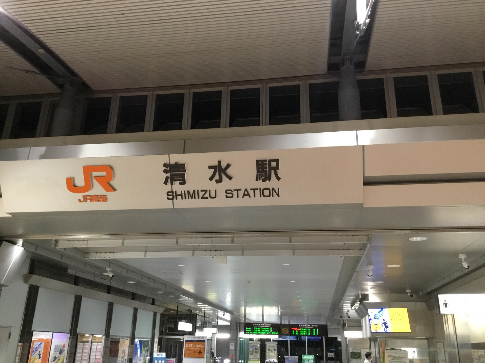 清水駅(静岡県)の代表写真8