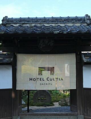 HOTEL CULTIA 太宰府のクチコミ写真1