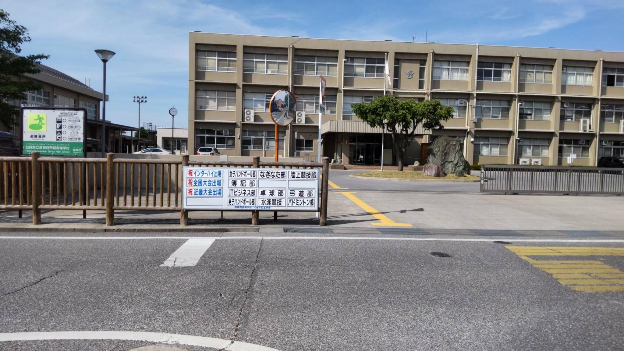 滋賀県立彦根翔西館高等学校の代表写真1